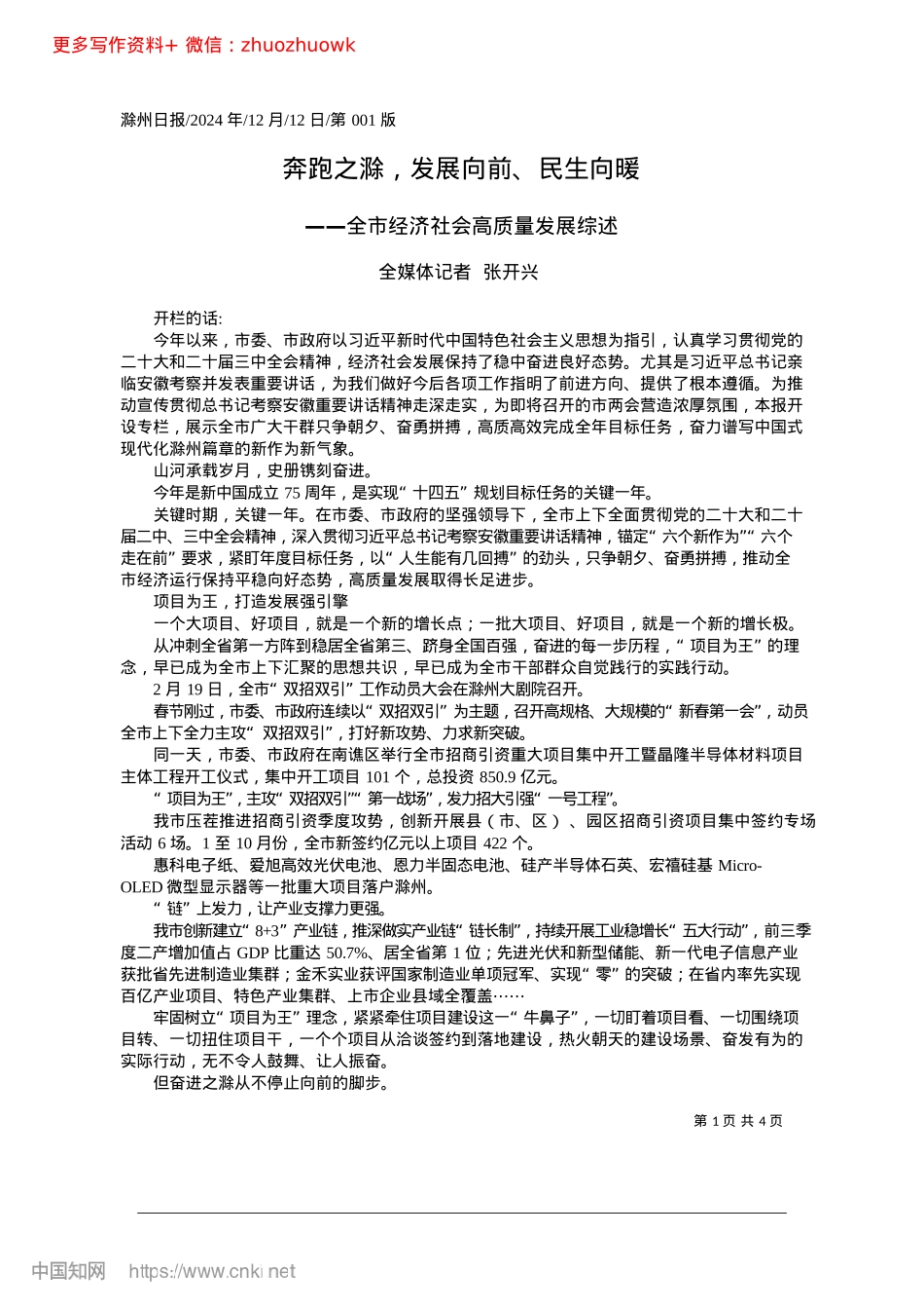 2024.12奔跑之滁，发展向前、民生向暖_全媒体记者__张开兴.docx_第1页
