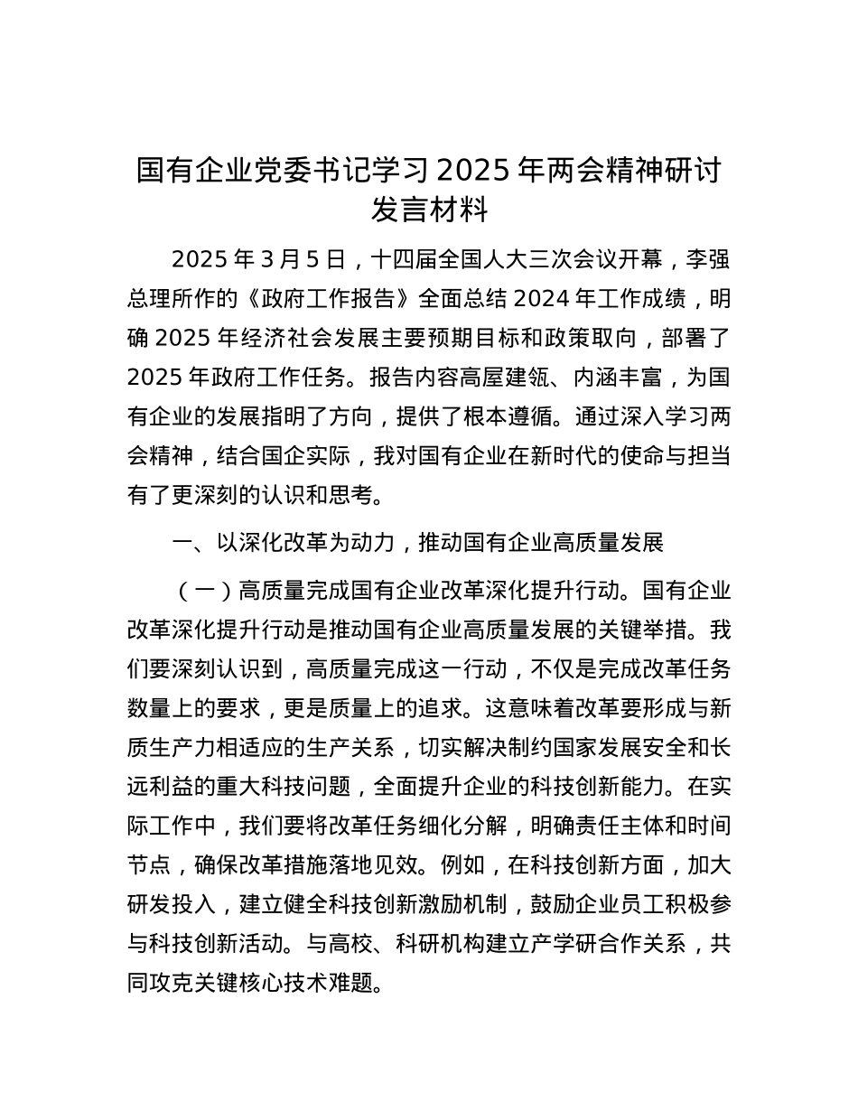 国有企业X委书记学习2025年两会精神研讨发言材料.docx_第1页