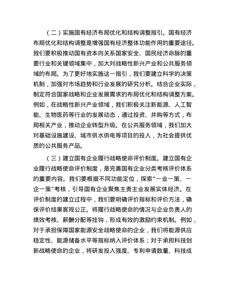 国有企业X委书记学习2025年两会精神研讨发言材料.docx_第2页