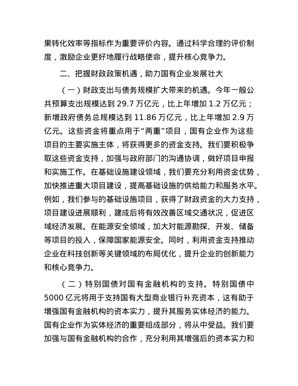 国有企业X委书记学习2025年两会精神研讨发言材料.docx_第3页