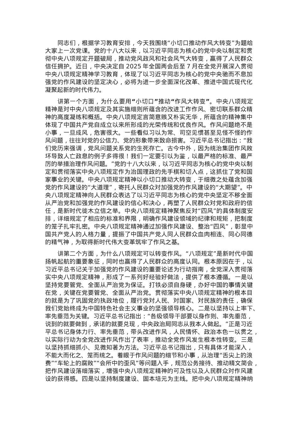 主题党课：小切口推动作风大转变.docx_第1页