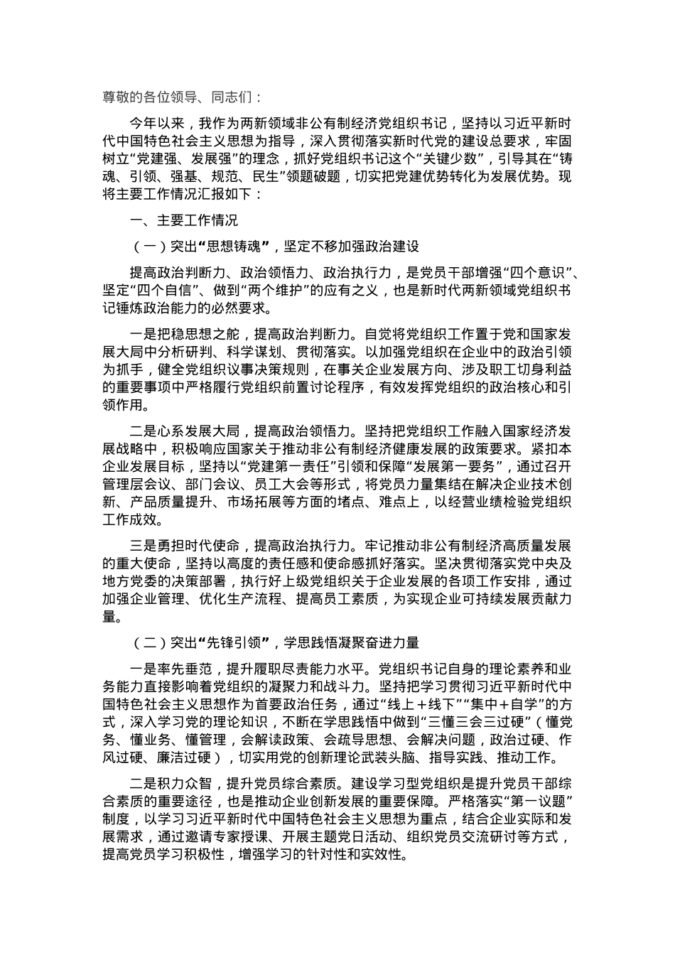 两新领域非公有制经济党组织书记抓党建述职报告.docx_第1页