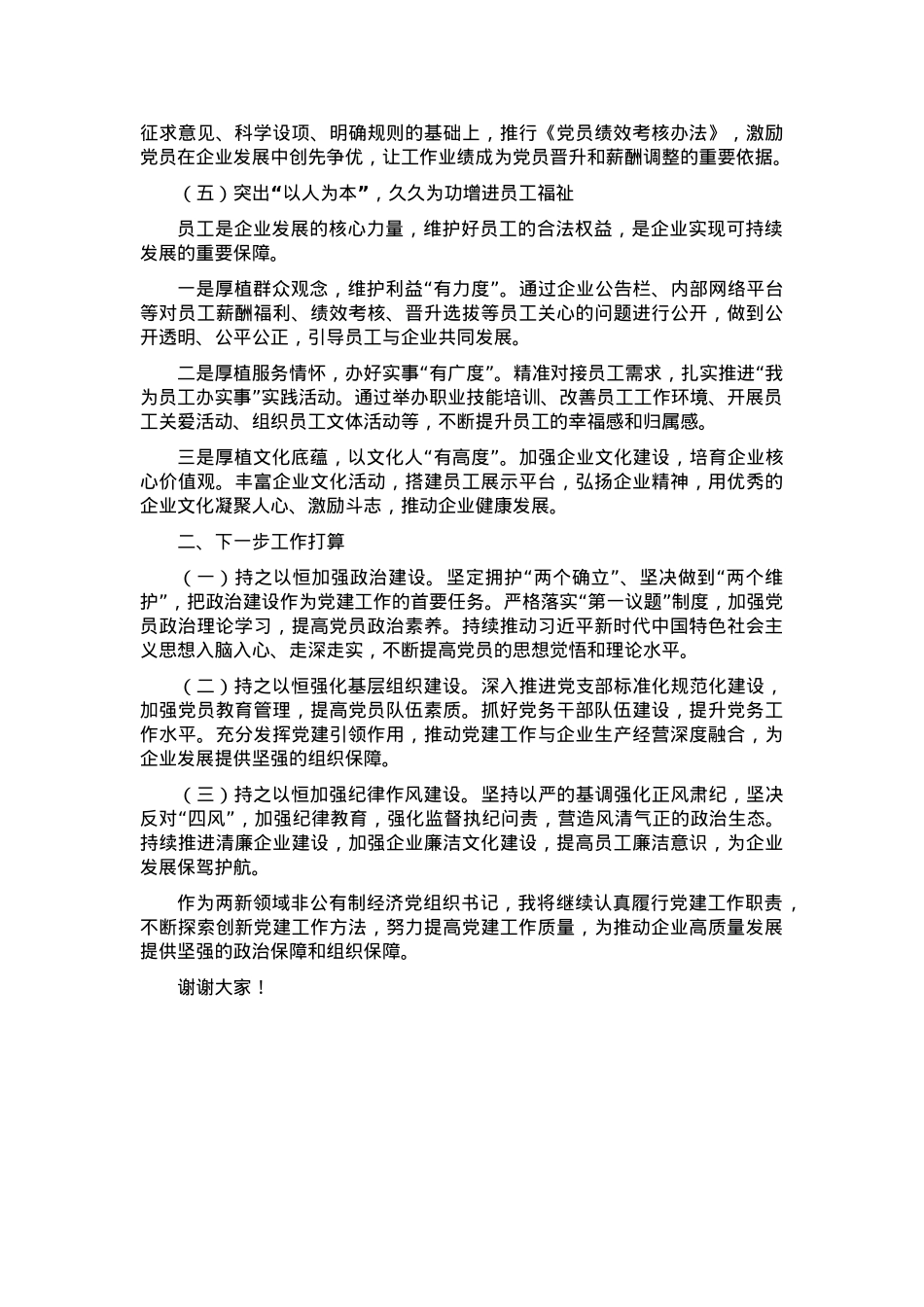 两新领域非公有制经济党组织书记抓党建述职报告.docx_第3页