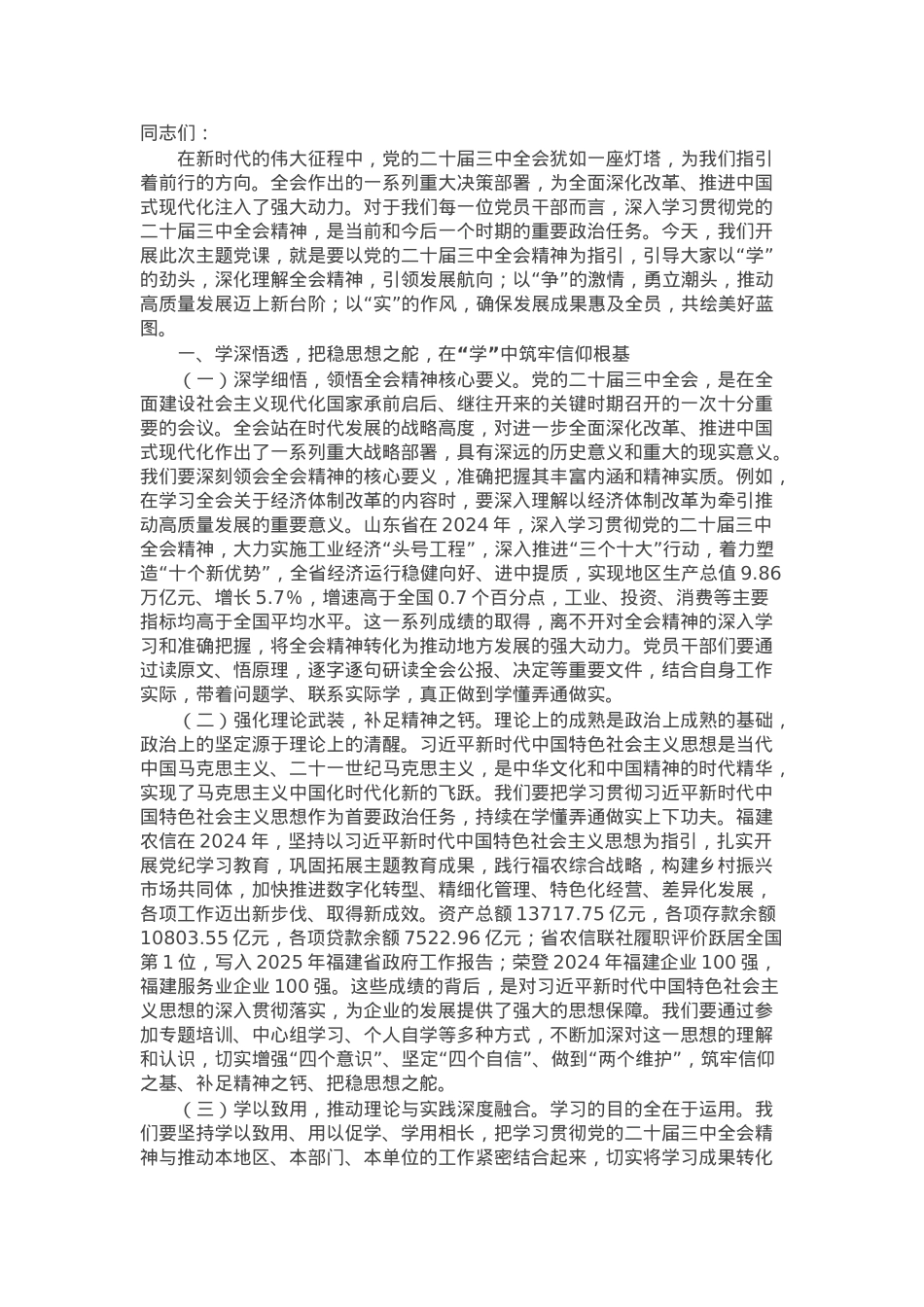 主题党课：学思践悟党的二十届三中全会精神，以“学争实”铸就2025年高质量发展辉煌篇章.docx_第1页