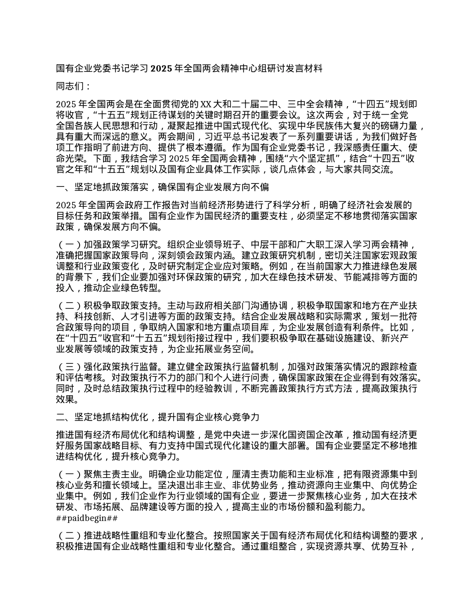 国有企业X委书记学习2025年全国两会精神中心组研讨发言材料 (2).docx_第1页