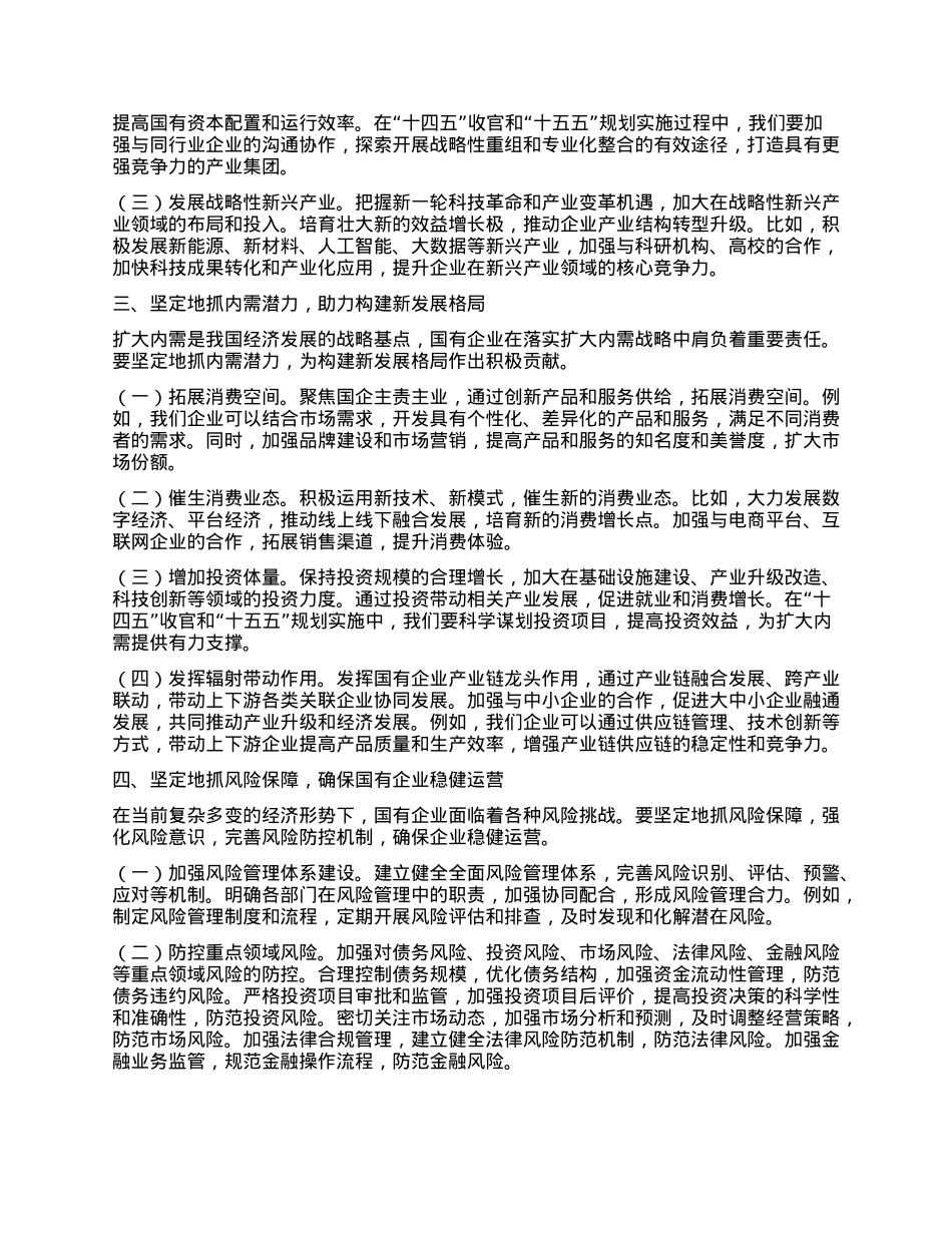 国有企业X委书记学习2025年全国两会精神中心组研讨发言材料 (2).docx_第2页
