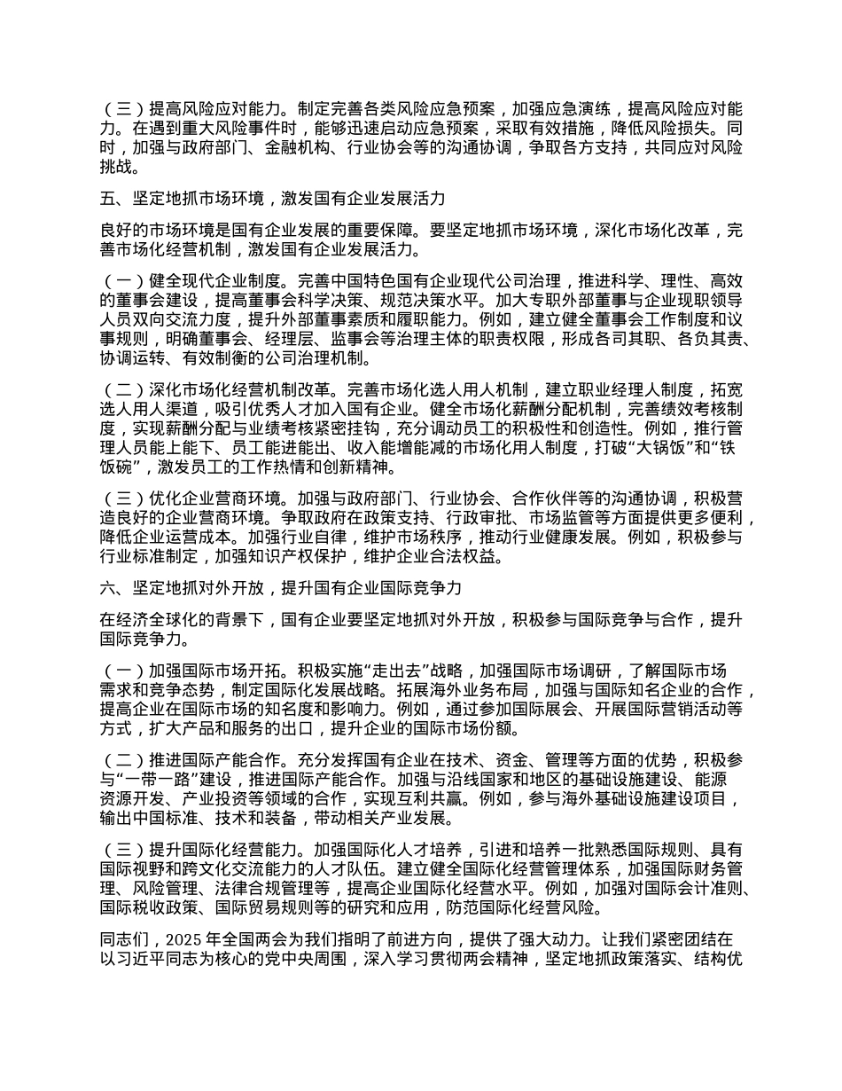 国有企业X委书记学习2025年全国两会精神中心组研讨发言材料 (2).docx_第3页