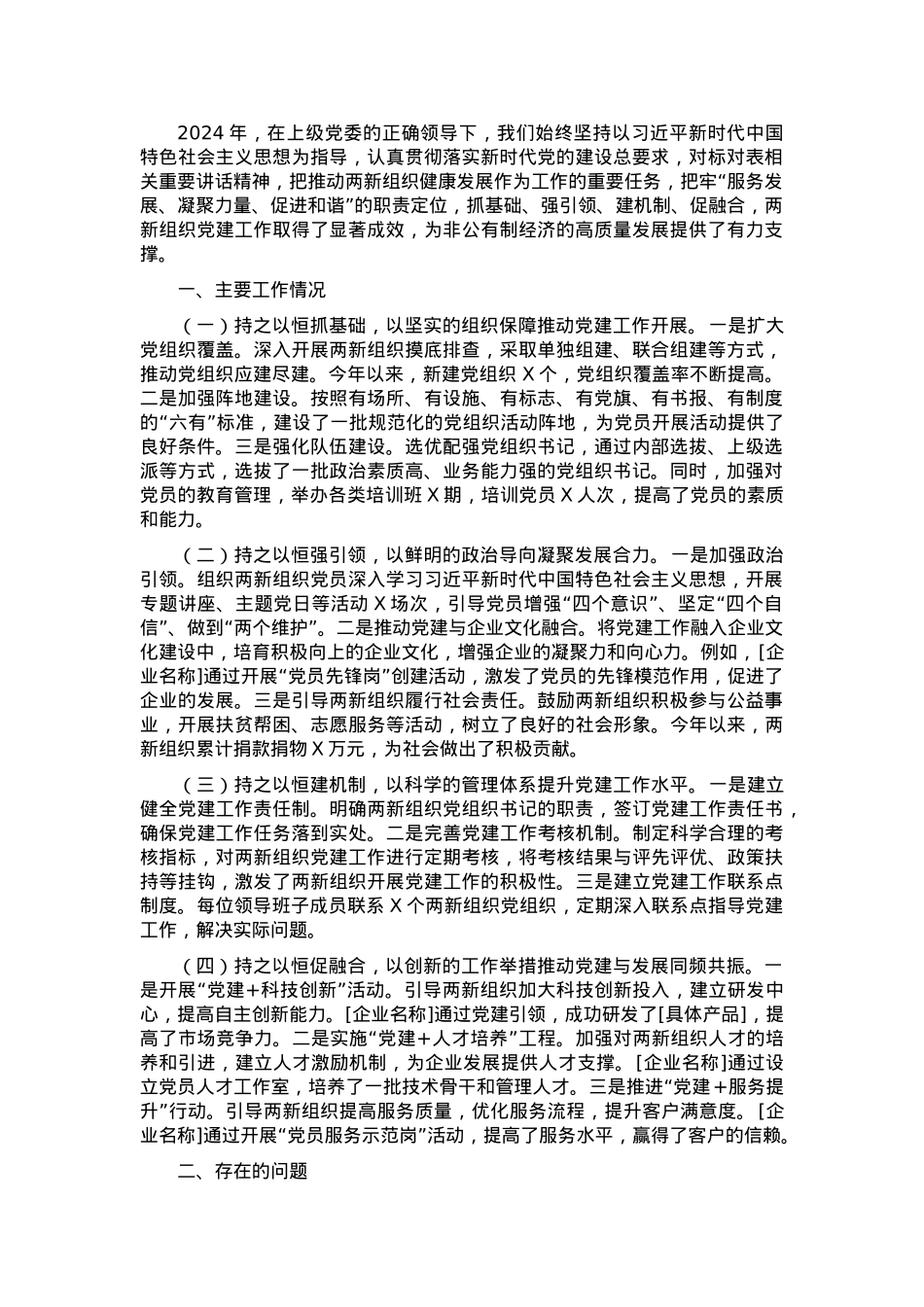 两新领域非公有制经济述职报告.docx_第1页