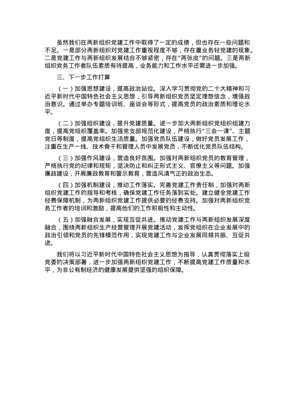 两新领域非公有制经济述职报告.docx_第2页