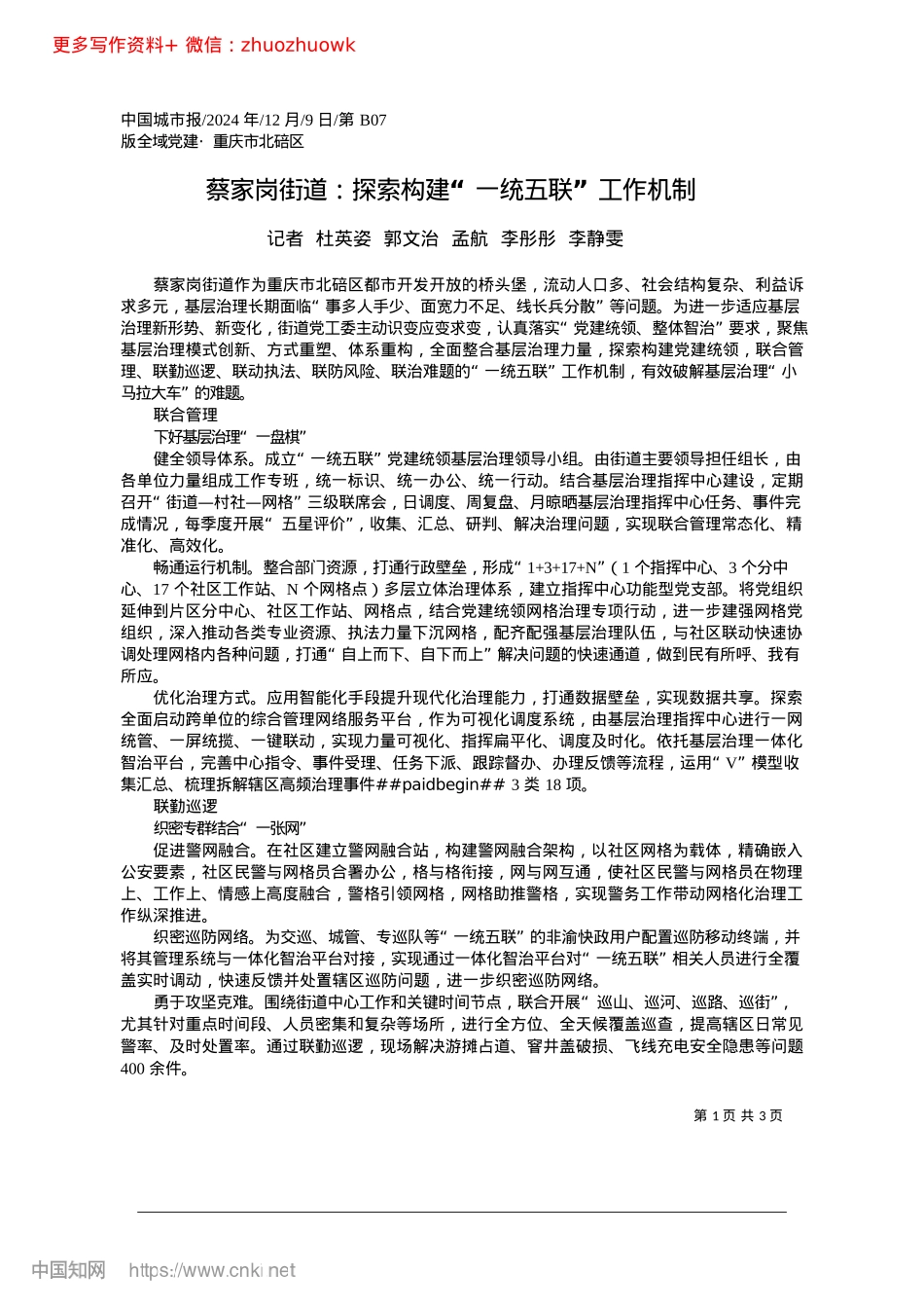 2024.12蔡家岗街道：探索构建“一统五联”工作机制_记者__杜英姿__郭文治__孟航__李彤彤__李静雯.docx_第1页