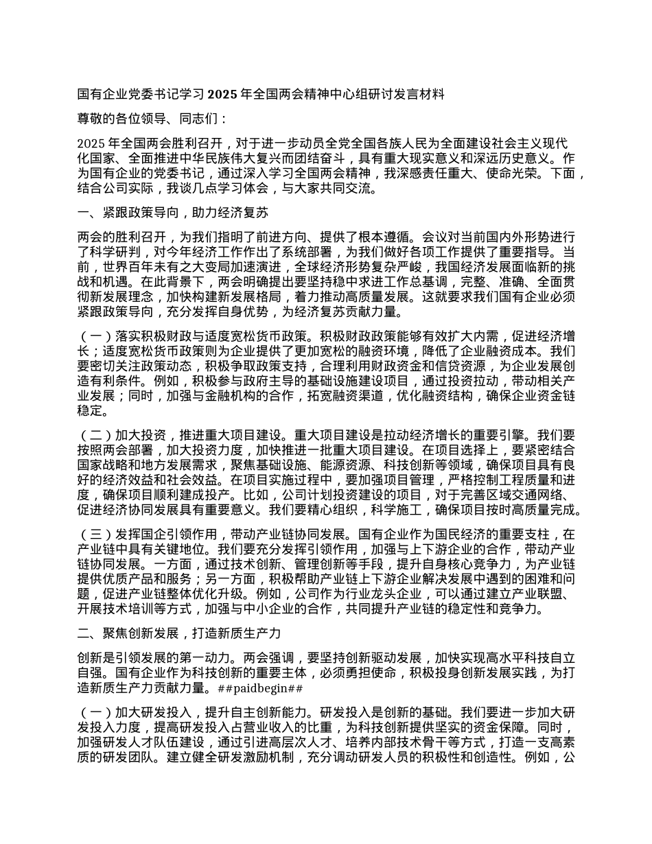 国有企业X委书记学习2025年全国两会精神中心组研讨发言材料.docx_第1页