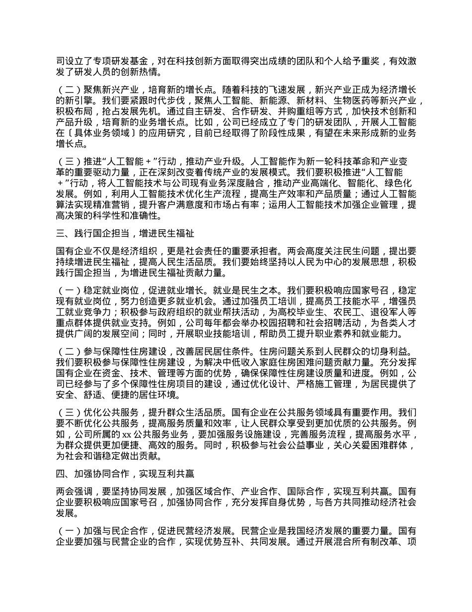 国有企业X委书记学习2025年全国两会精神中心组研讨发言材料.docx_第2页