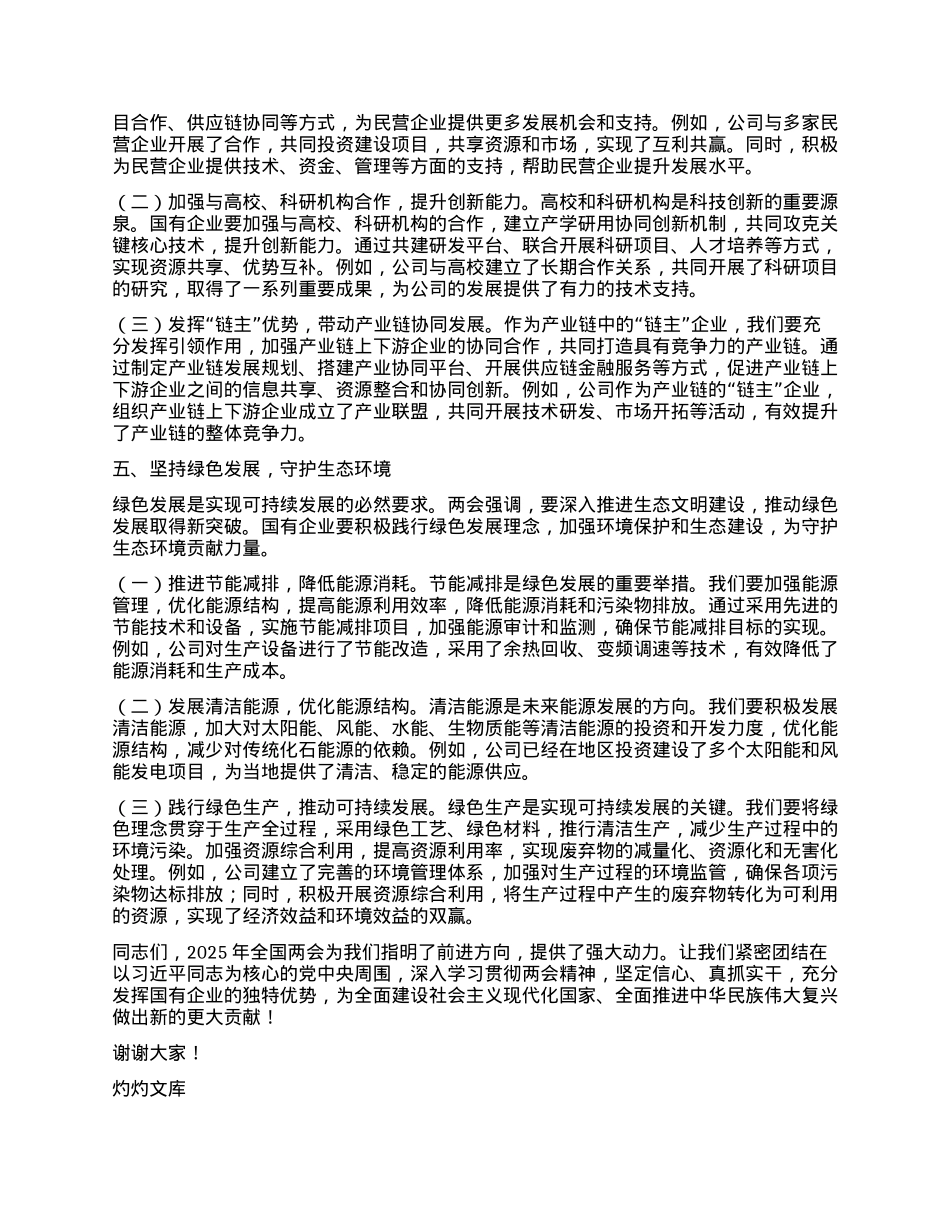 国有企业X委书记学习2025年全国两会精神中心组研讨发言材料.docx_第3页