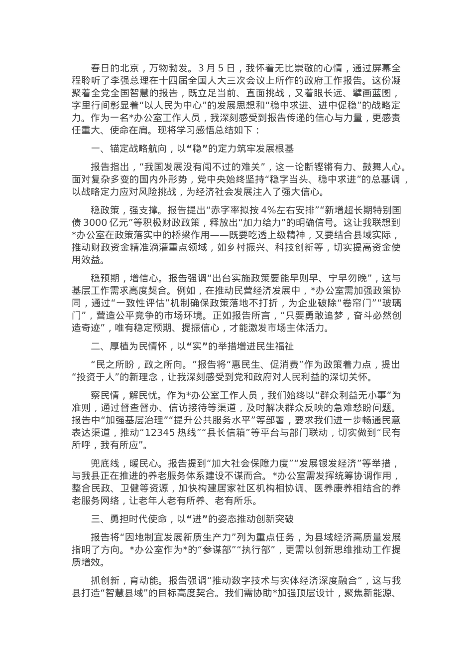 聆听2025年政府工作报告感悟.docx_第1页