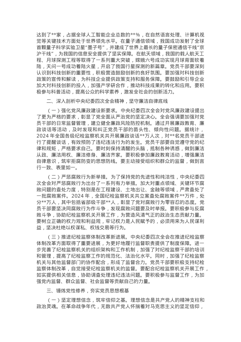 主题党课：学习贯彻党的二十届三中全会和中央纪委四次全会精神，锤炼党性修养，打造过硬党员队伍.docx_第2页