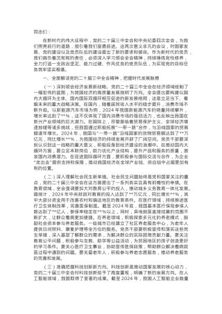 主题党课：学习贯彻党的二十届三中全会和中央纪委四次全会精神，锤炼党性修养，打造过硬党员队伍.docx