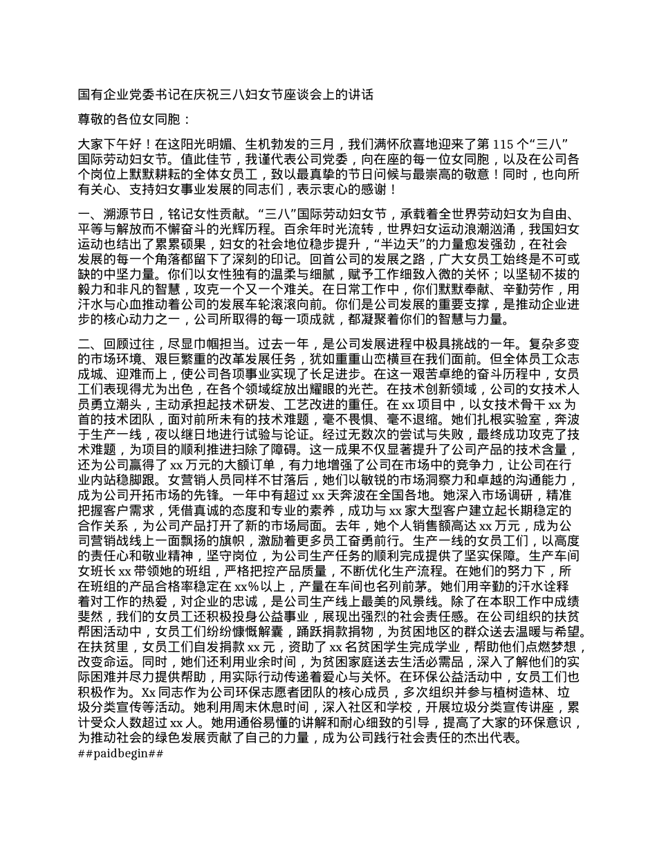 国有企业X委书记在庆祝三八妇女节座谈会上的讲话.docx_第1页