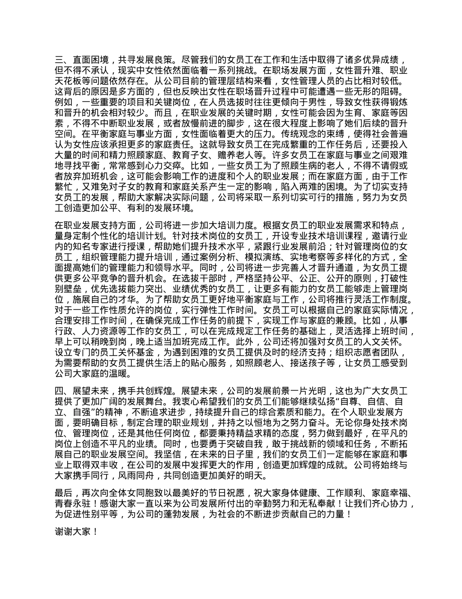 国有企业X委书记在庆祝三八妇女节座谈会上的讲话.docx_第2页
