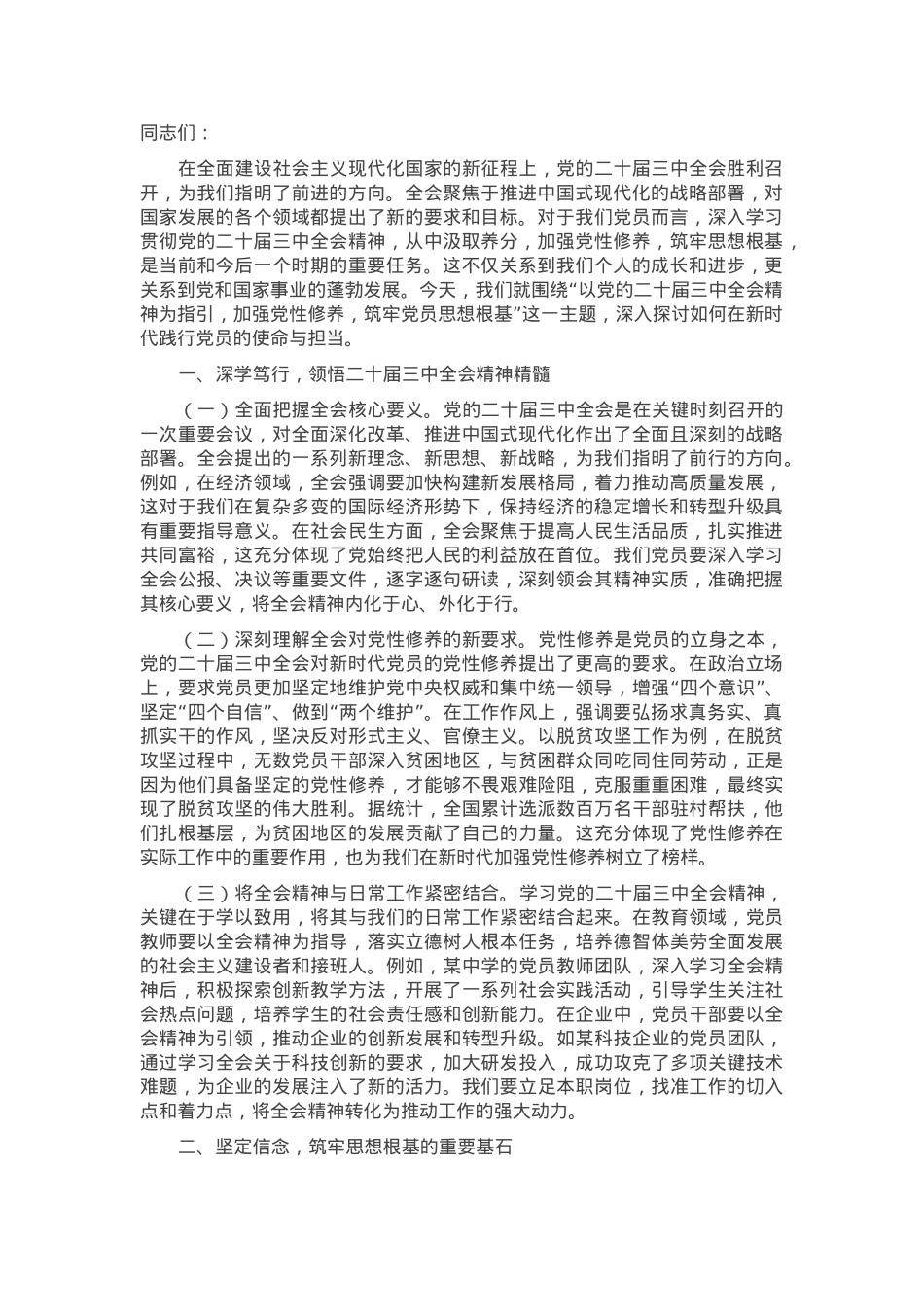 主题党课：以党的二十届三中全会精神为指引，加强党性修养，筑牢党员思想根基.docx_第1页