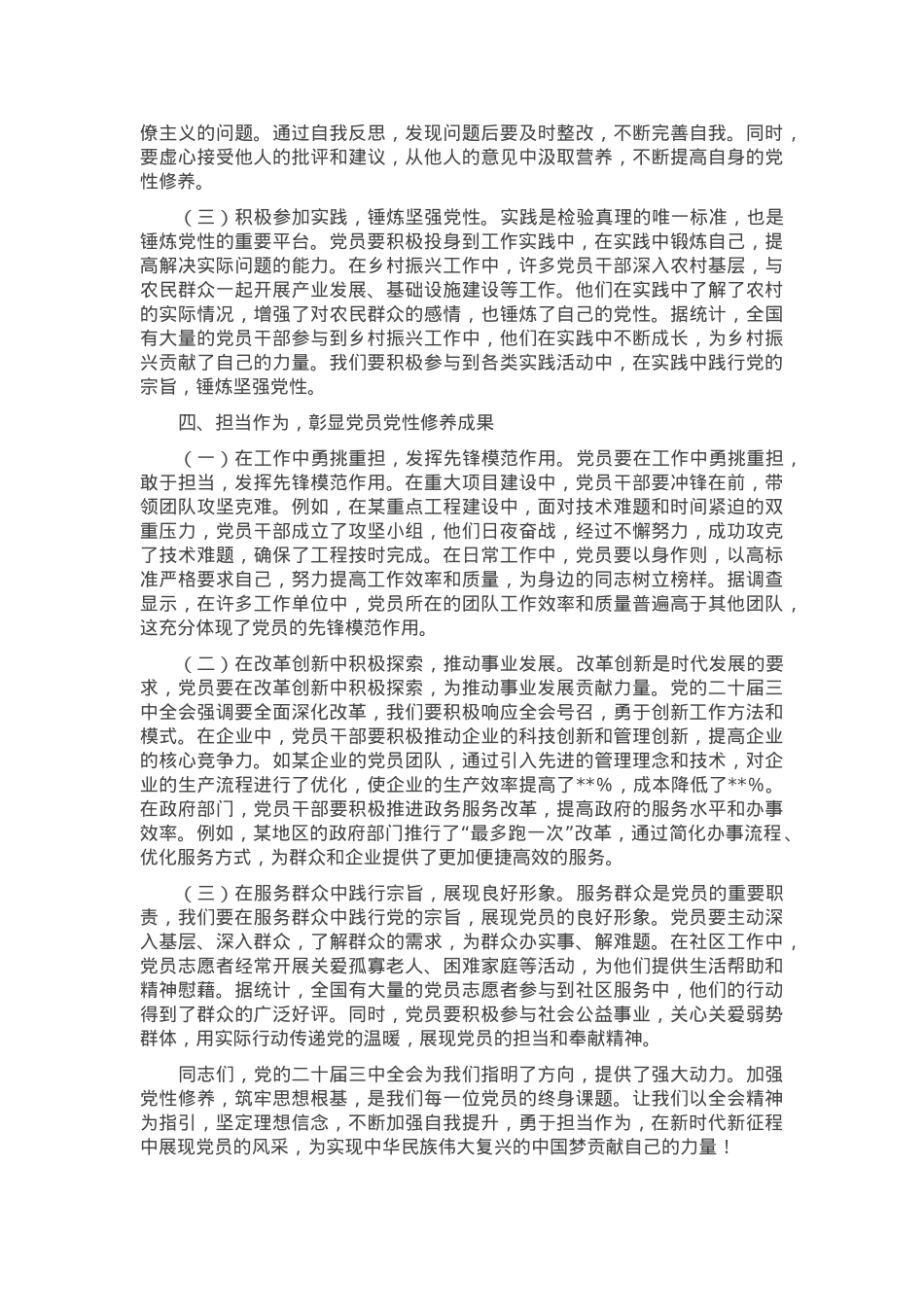 主题党课：以党的二十届三中全会精神为指引，加强党性修养，筑牢党员思想根基.docx_第3页