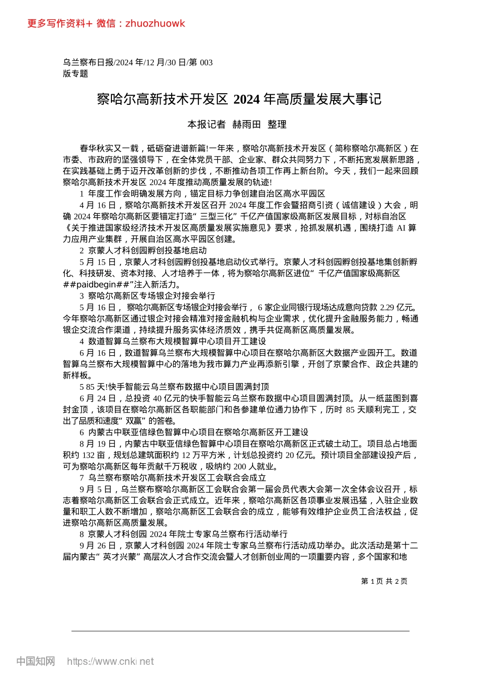 2024.12察哈尔高新技术开发区2024年高质量发展大事记_本报记者__赫雨田__整理.docx_第1页