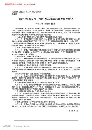 2024.12察哈尔高新技术开发区2024年高质量发展大事记_本报记者__赫雨田__整理.docx
