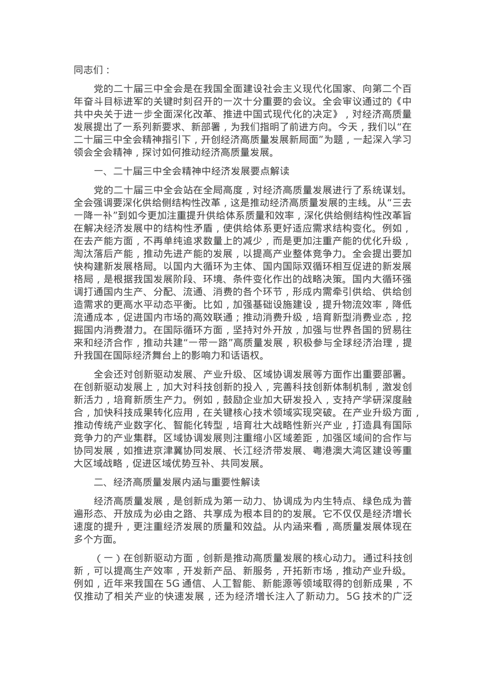 主题党课：在二十届三中全会精神指引下，开创经济高质量发展新局面.docx_第1页