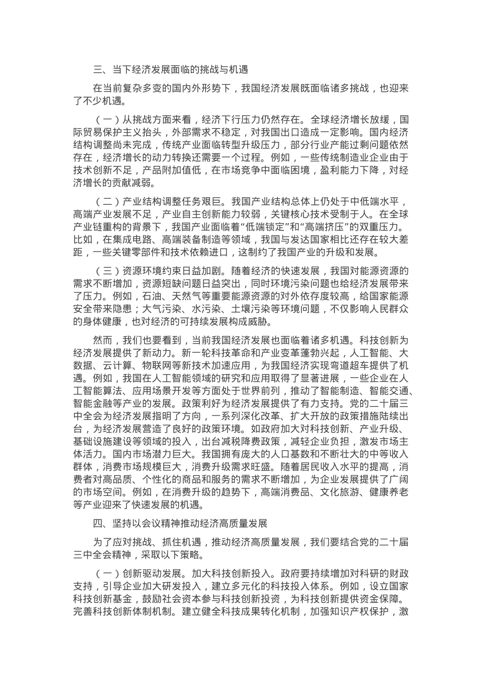 主题党课：在二十届三中全会精神指引下，开创经济高质量发展新局面.docx_第3页