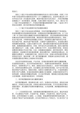 主题党课：在二十届三中全会精神指引下，开创经济高质量发展新局面.docx