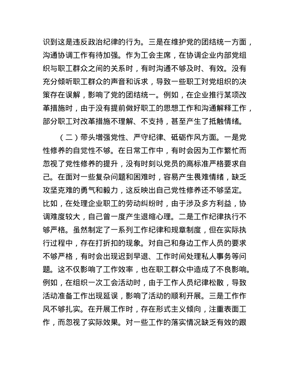 国有企业工会主席2024年民主生活会个人对照检查发言材料（四个带头）.docx_第2页