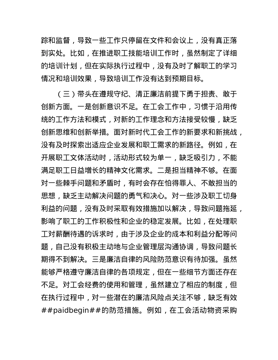 国有企业工会主席2024年民主生活会个人对照检查发言材料（四个带头）.docx_第3页