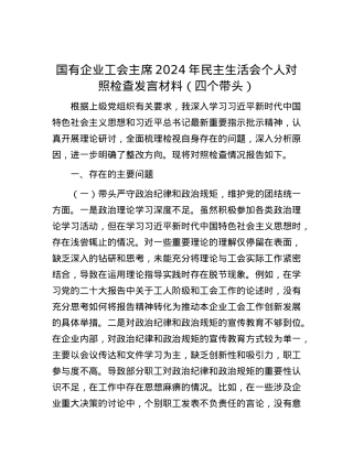 国有企业工会主席2024年民主生活会个人对照检查发言材料（四个带头）.docx
