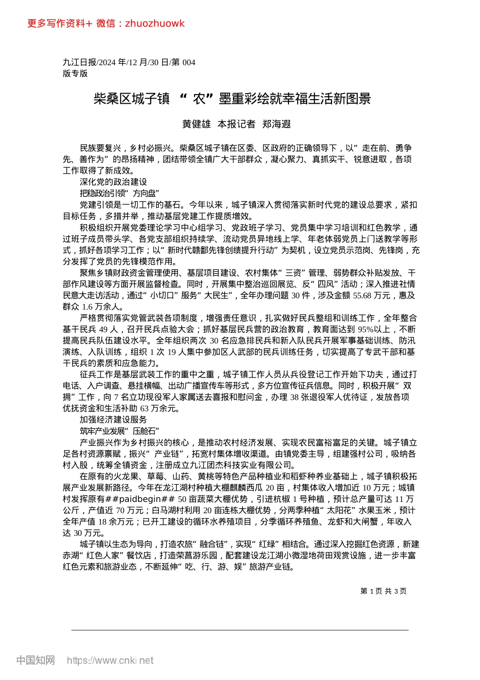 2024.12柴桑区城子镇__“农”墨重彩绘就幸福生活新图景_黄健雄__本报记者__郑海遐.docx_第1页