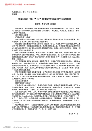 2024.12柴桑区城子镇__“农”墨重彩绘就幸福生活新图景_黄健雄__本报记者__郑海遐.docx