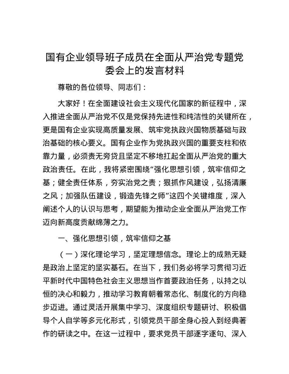 国有企业领导班子成员在全面从严治X专题X委会上的发言材料.docx_第1页
