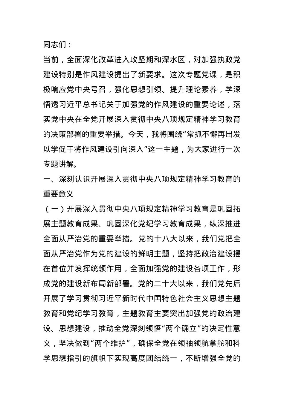 专题党课：常抓不懈再出发 以学促干将作风建设引向深入.docx_第1页