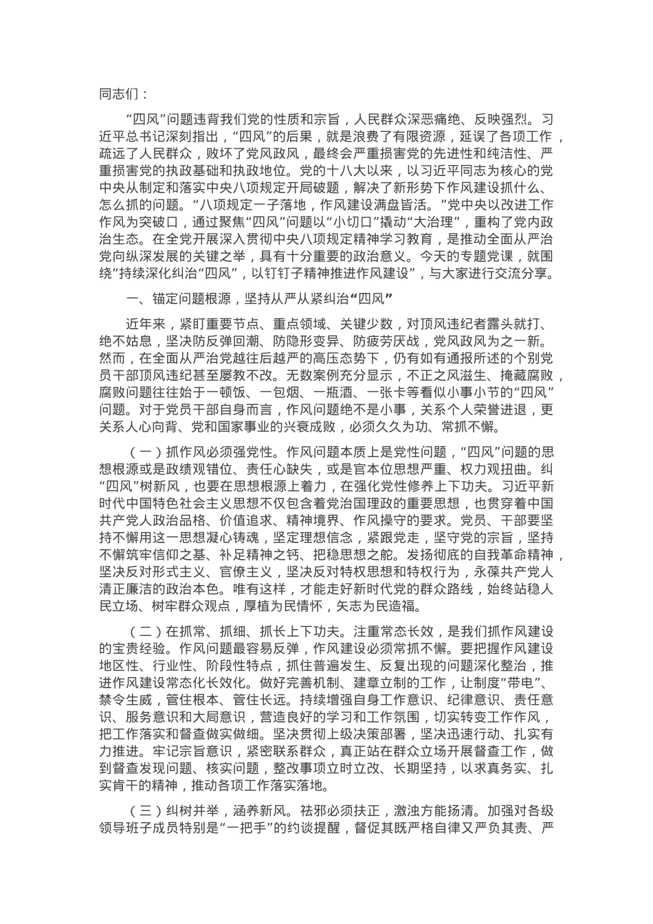 专题党课：持续深化纠治“四风”，以钉钉子精神推进作风建设.docx_第1页