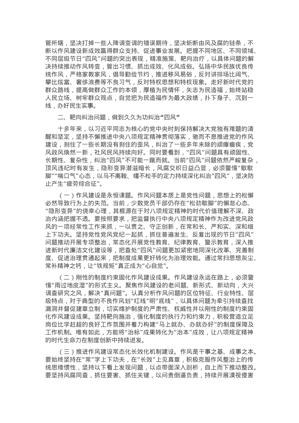专题党课：持续深化纠治“四风”，以钉钉子精神推进作风建设.docx_第2页