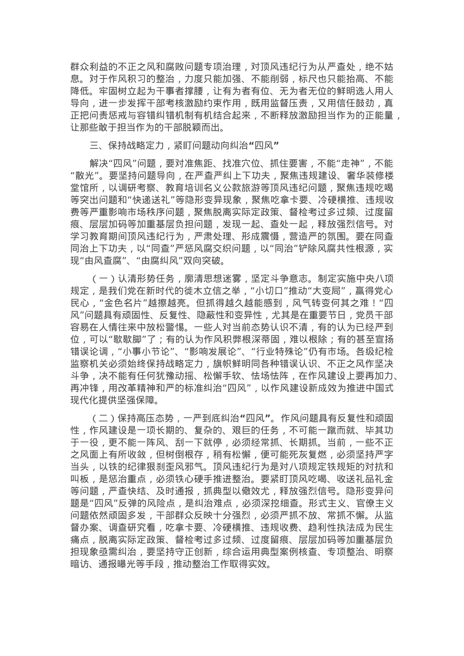 专题党课：持续深化纠治“四风”，以钉钉子精神推进作风建设.docx_第3页