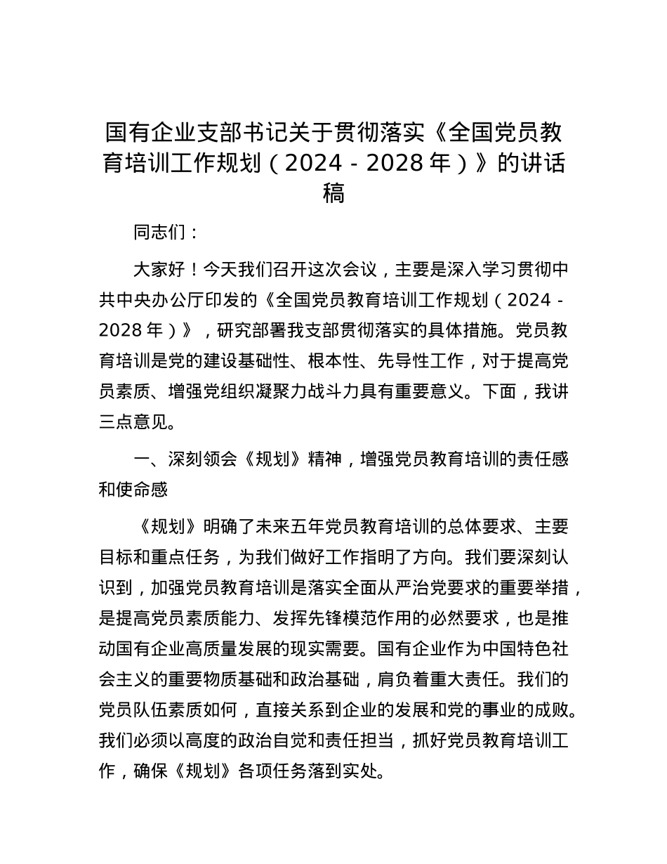 国有企业支部书记关于贯彻落实《全国X员教育培训工作规划（2024－2028年）》的讲话稿.docx_第1页