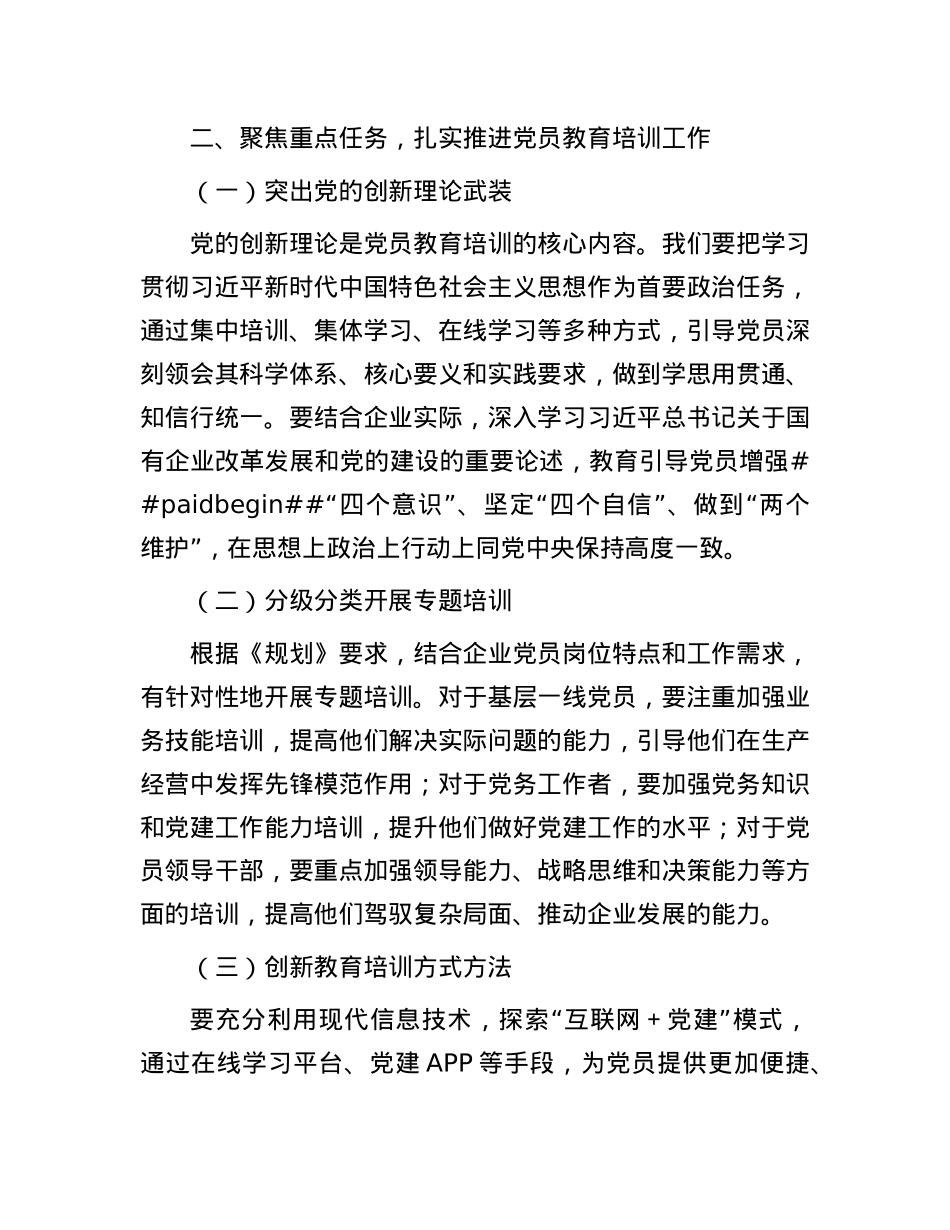 国有企业支部书记关于贯彻落实《全国X员教育培训工作规划（2024－2028年）》的讲话稿.docx_第2页