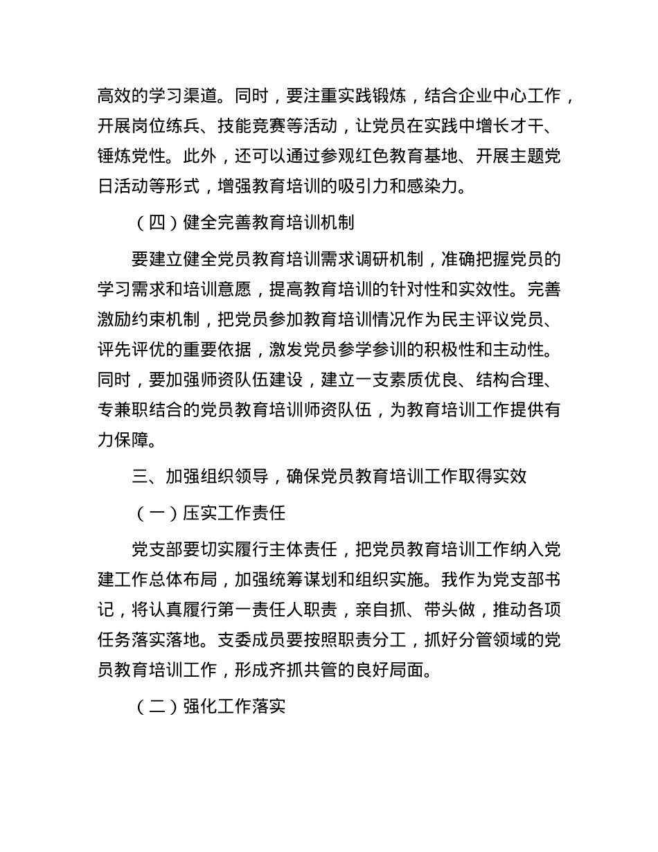 国有企业支部书记关于贯彻落实《全国X员教育培训工作规划（2024－2028年）》的讲话稿.docx_第3页