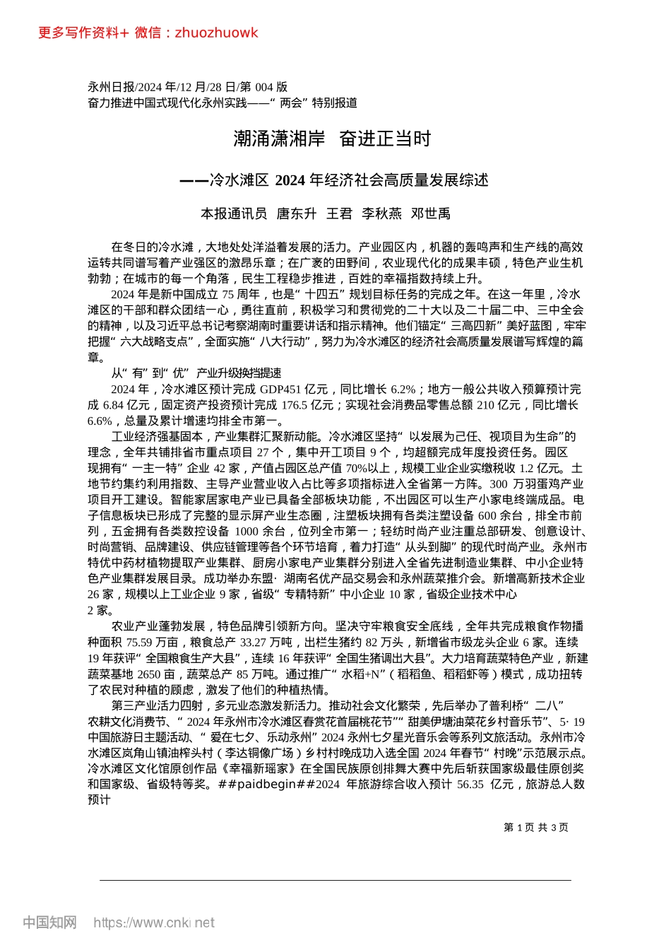 2024.12潮涌潇湘岸__奋进正当时_本报通讯员__唐东升__王君__李秋燕__邓世禹.docx_第1页