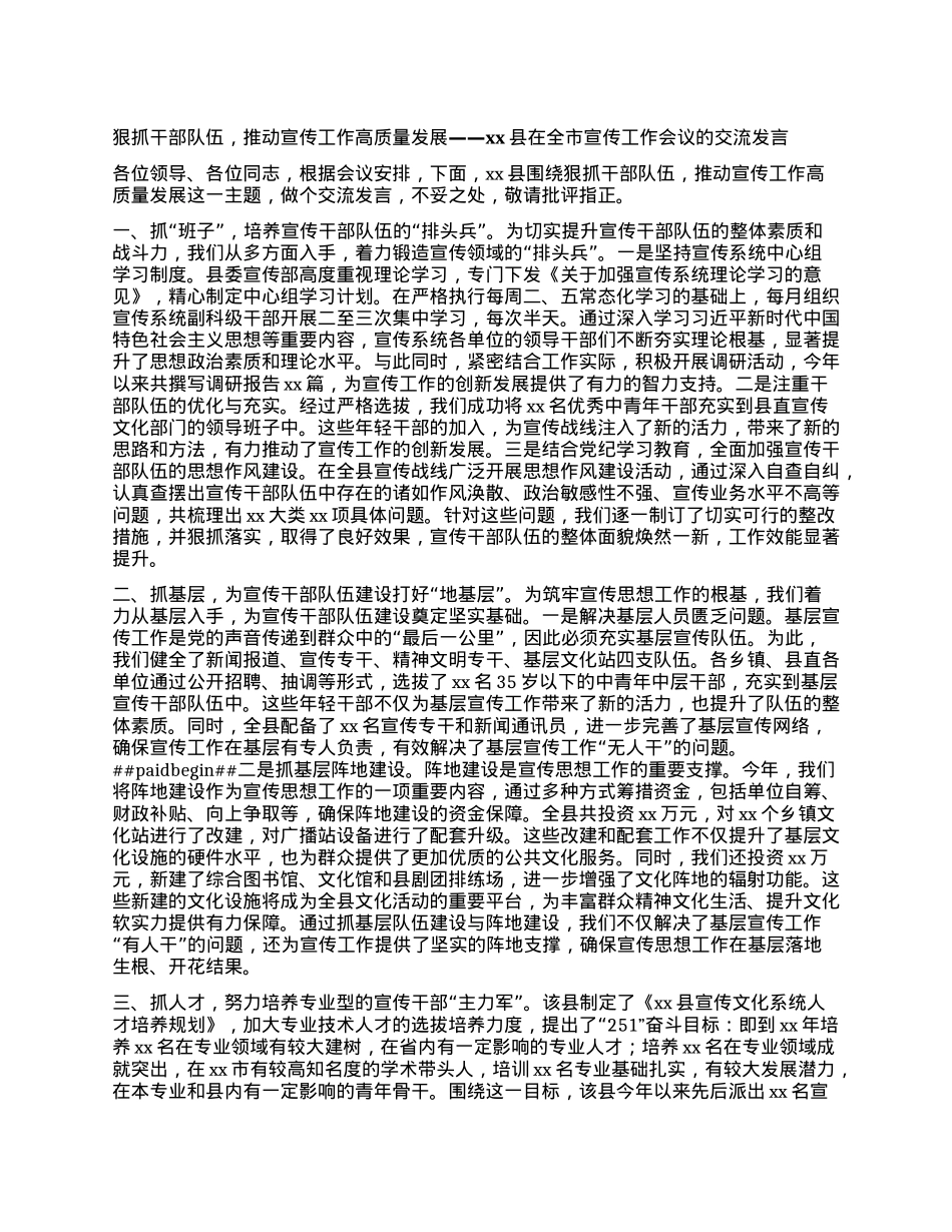 狠抓干部队伍，推动宣传工作高质量发展——xx县在全市宣传工作会议的交流发言.docx_第1页