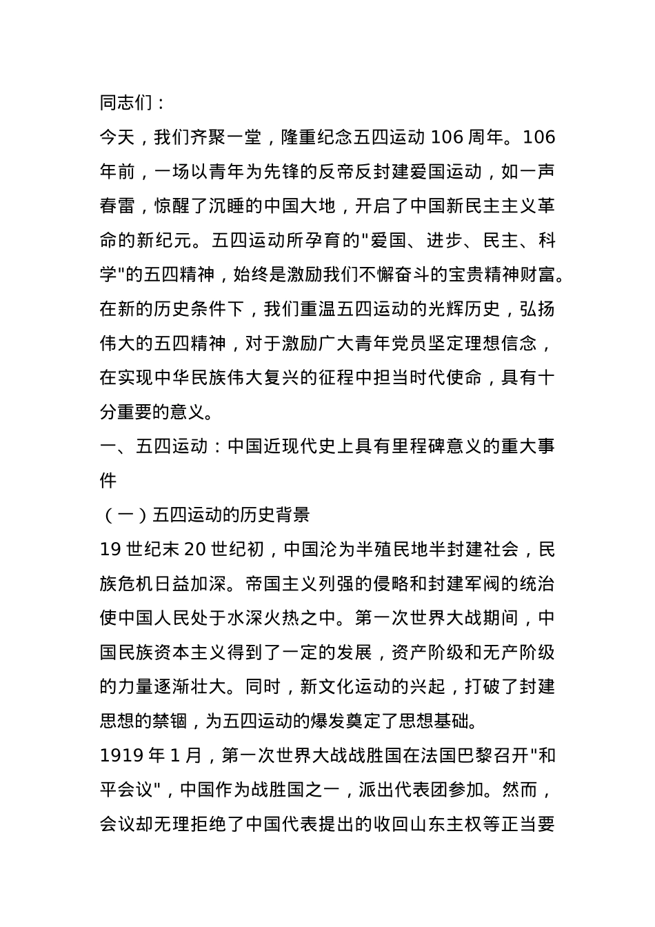 专题党课：传承五四精神 担当时代使命.docx_第1页