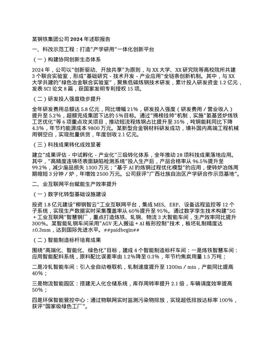 某钢铁集团公司2024年述职报告.docx_第1页