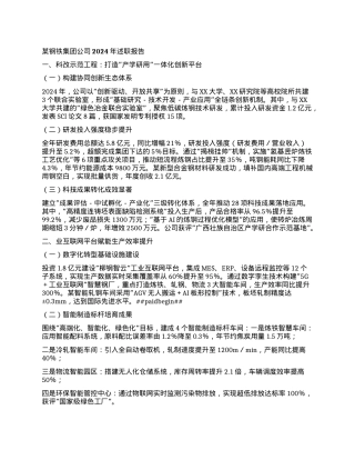 某钢铁集团公司2024年述职报告.docx
