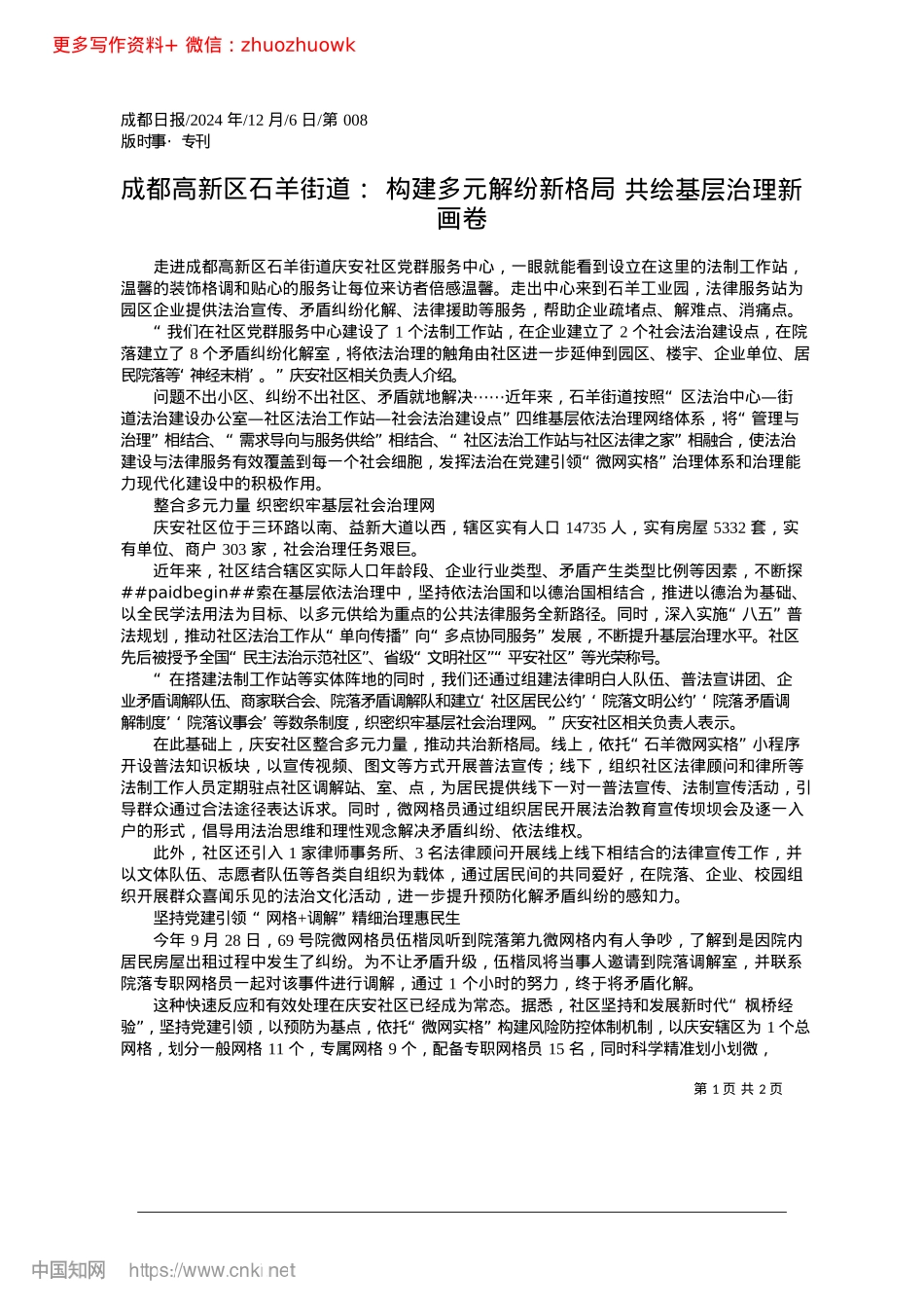 2024.12成都高新区石羊街道：构建多...格局__共绘基层治理新画卷.docx_第1页