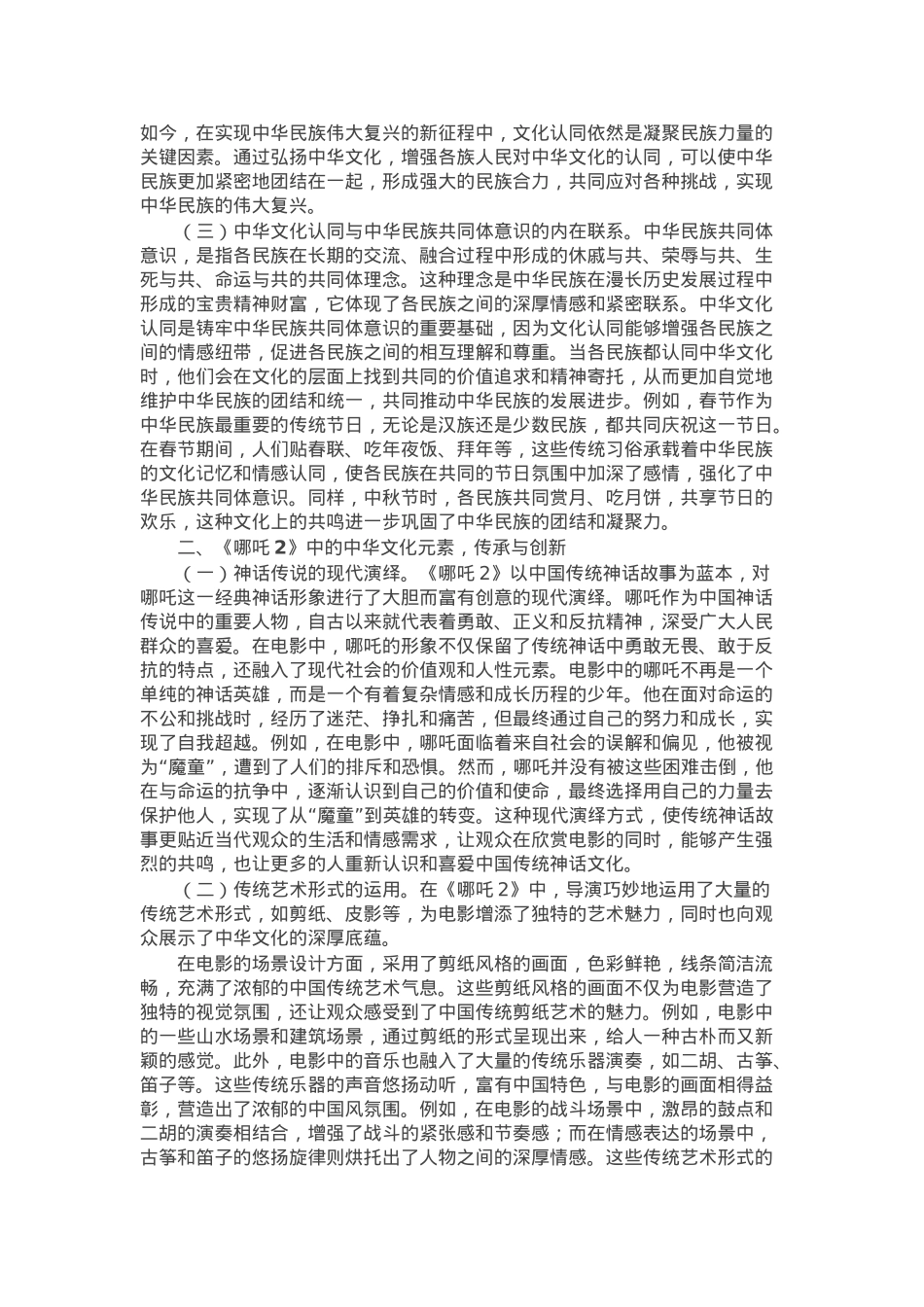 专题党课：从《哪吒2》中的中华文化认同铸牢中华民族共同体意识.docx_第2页