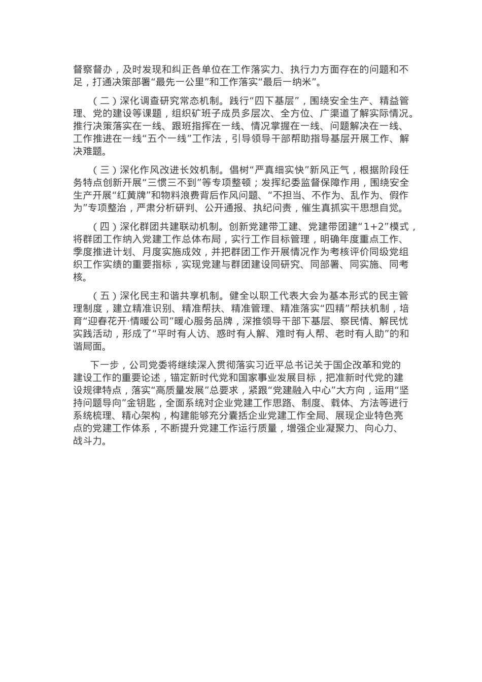 某国企党委2024年抓基层党建工作述职报告.docx_第3页